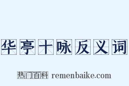 华亭十咏反义词是什么意思的图片